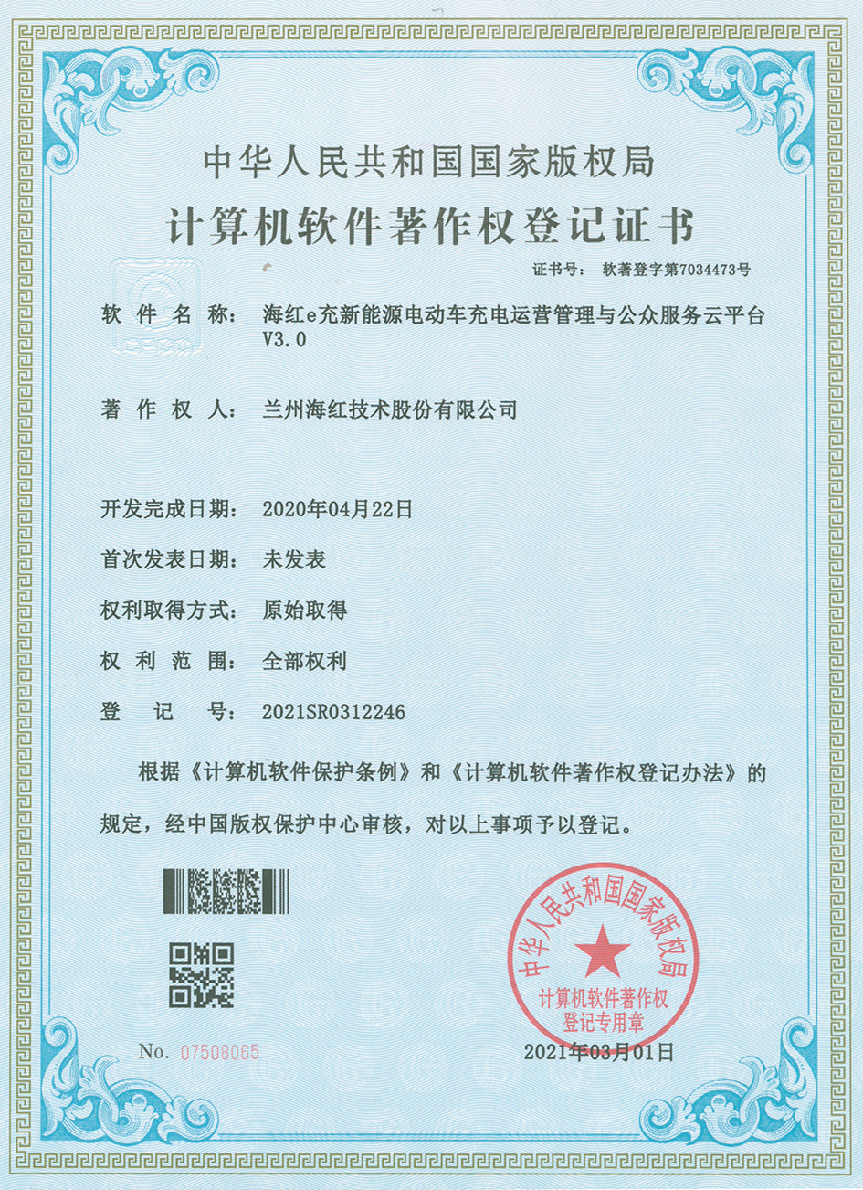 海紅e充新能源電動車充電運營管理與公眾服務云平臺V3.0
