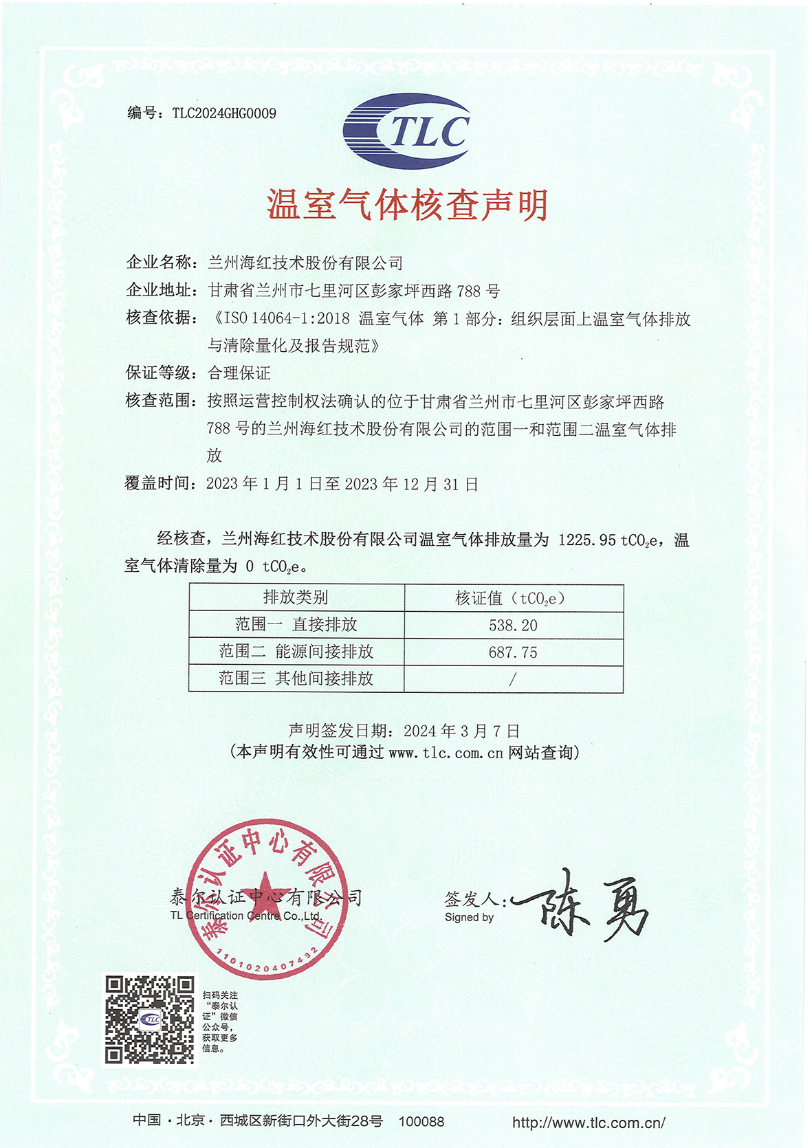 企業(yè)溫室氣體核查聲明-xiao2023