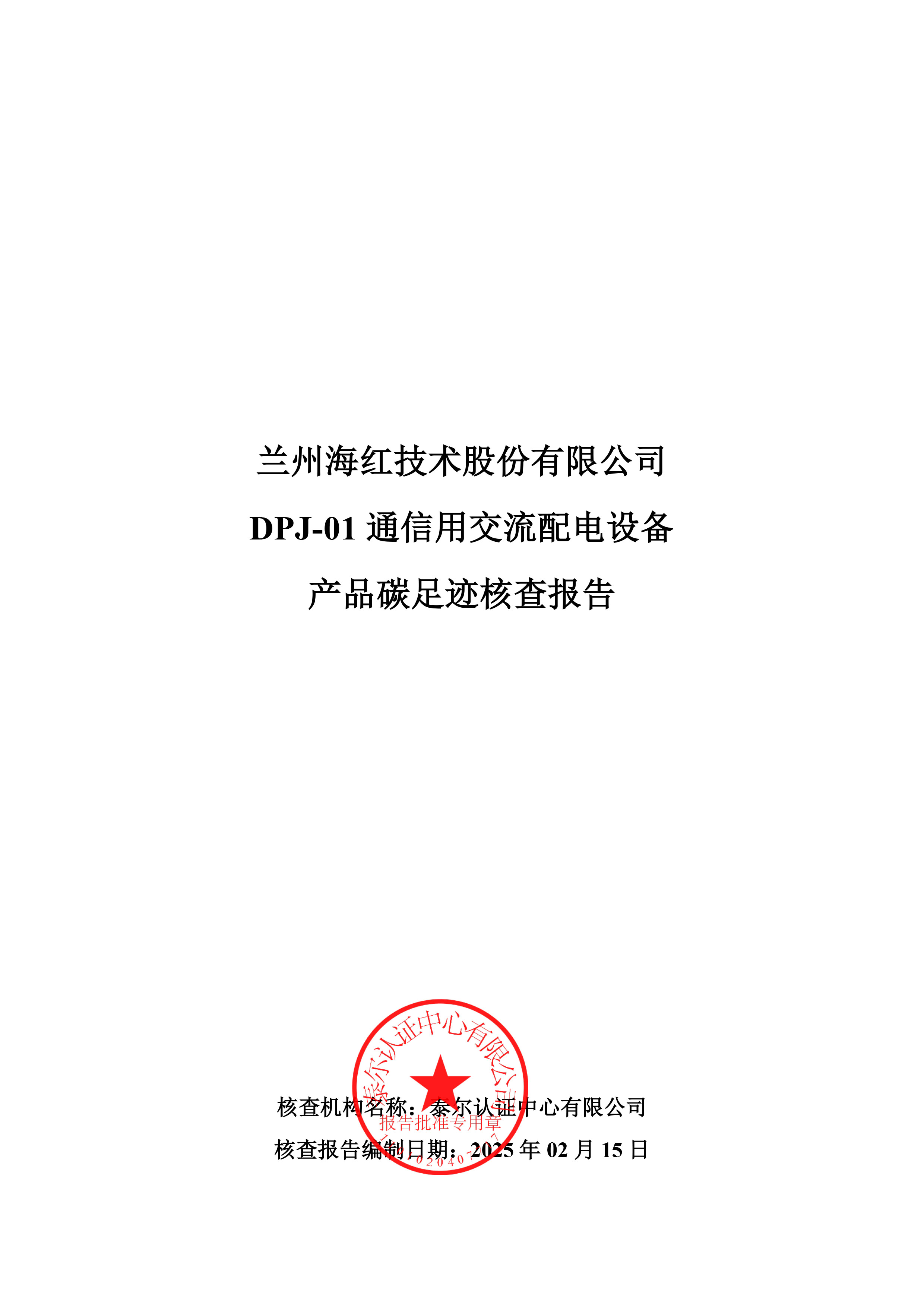 DPJ-01 通信用交流配電設備產(chǎn)品碳足跡核查報告-1