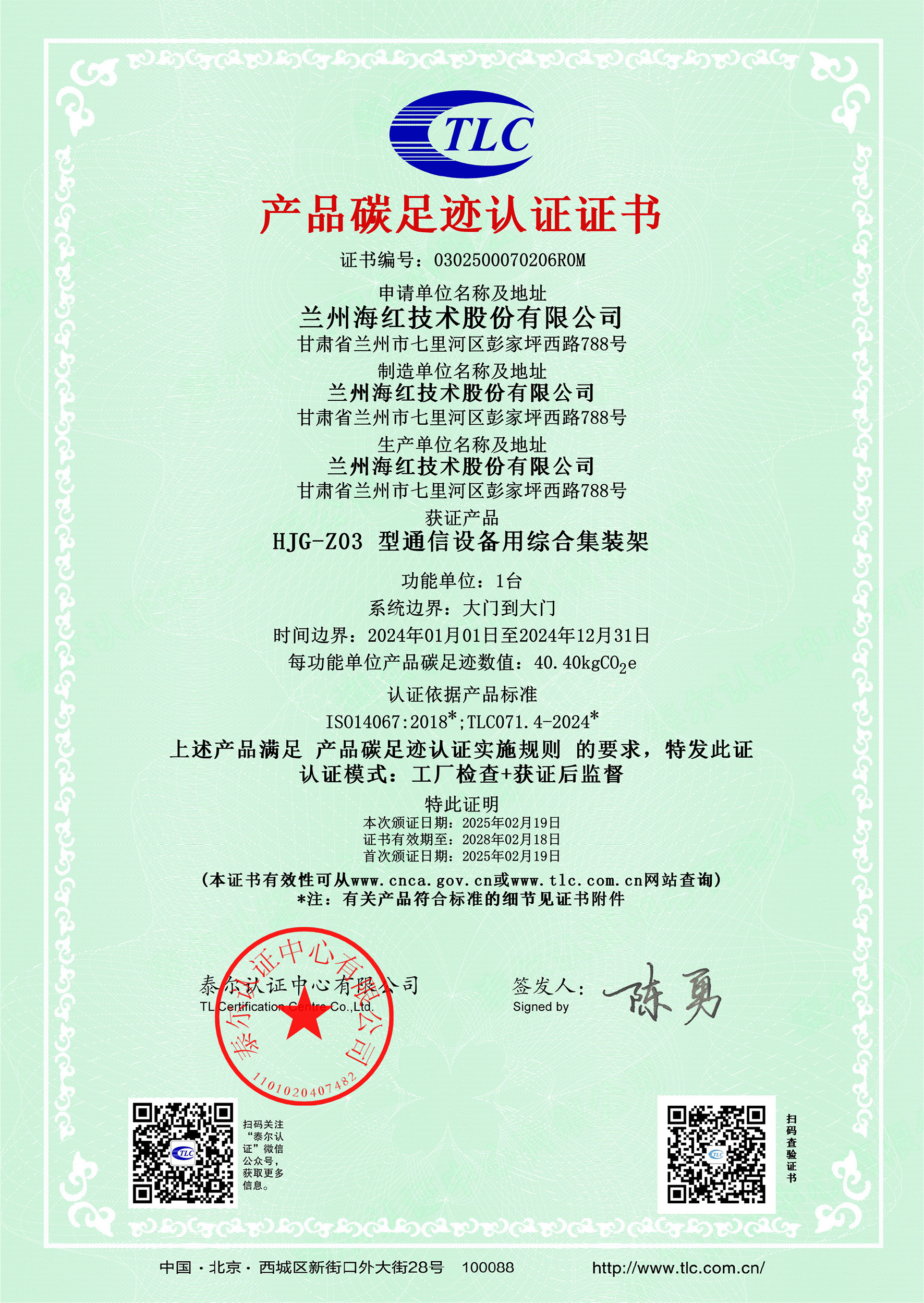 0302500070206R0MHJG-Z03 型通信設備用綜合集裝架碳足跡證書