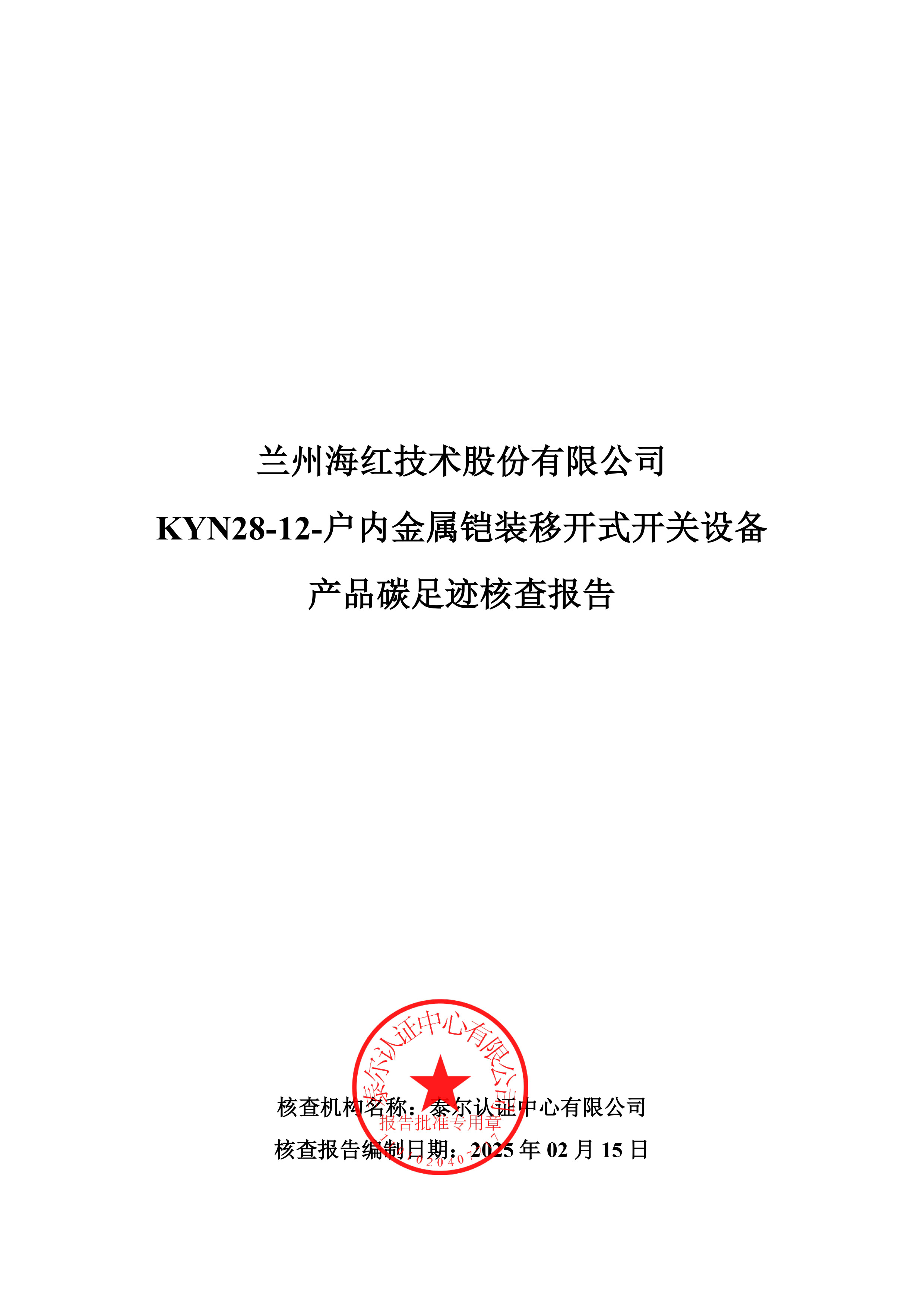 KYN28-12-戶內(nèi)金屬鎧裝移開式開關(guān)設備產(chǎn)品碳足跡核查報告-1