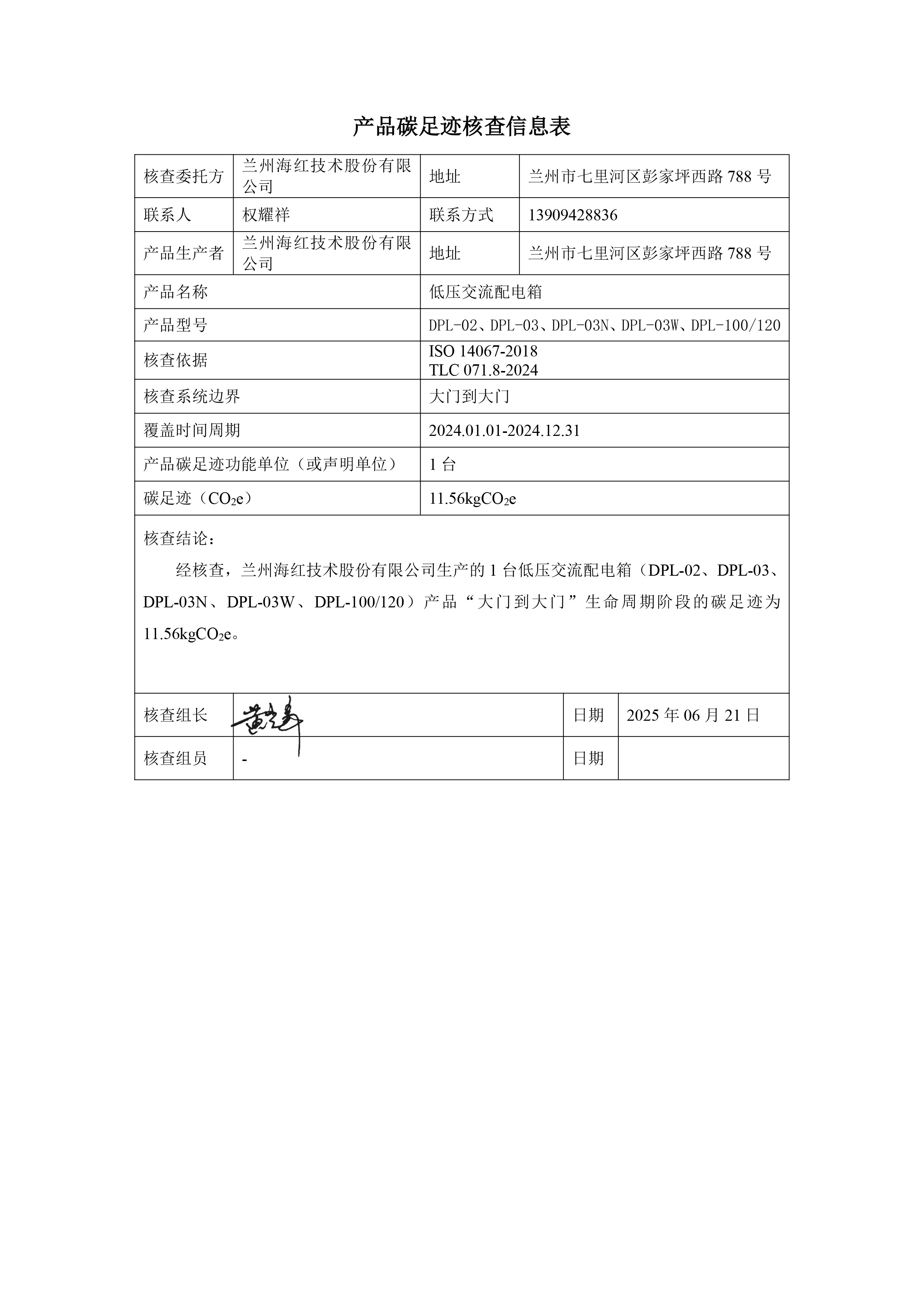 海紅技術(shù)-產(chǎn)品碳足跡核查報告-低壓交流配電箱-2