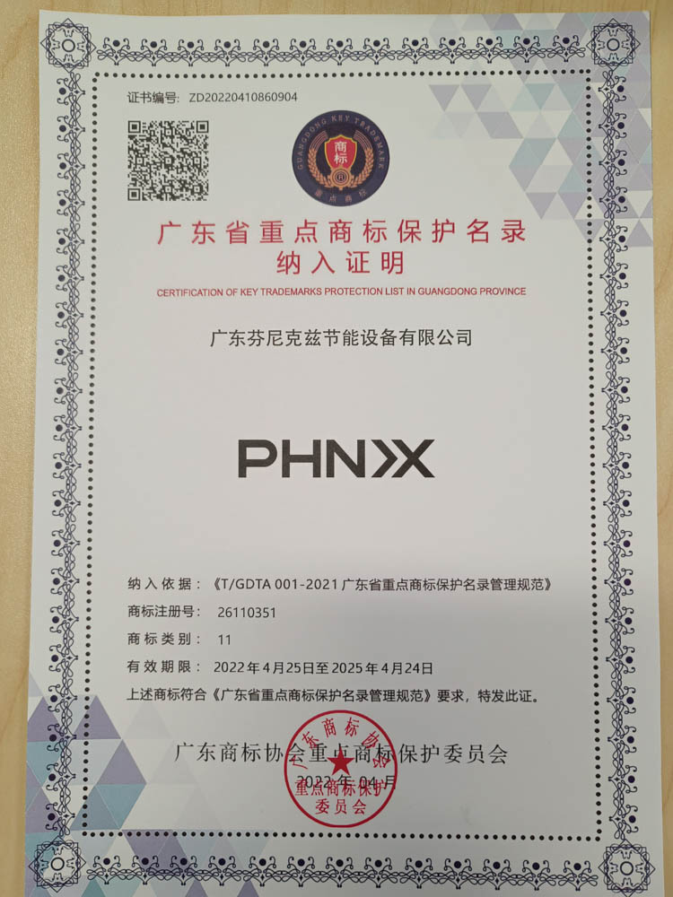 “芬尼克茲”、“PHN>X”等兩個(gè)商標(biāo)入選“廣東省重點(diǎn)商標(biāo)保護(hù)名錄”