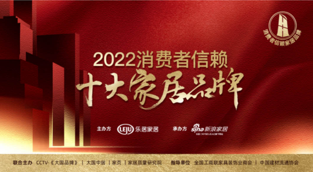 重磅！「2022消費者信賴十大家居品牌」家電-健康舒適榜單揭曉！
