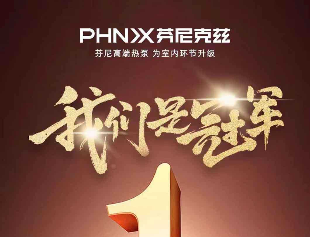 賀喜！芬尼入選2022年全國制造業(yè)單項冠軍示范企業(yè)，迸發(fā)力量，砥礪前行