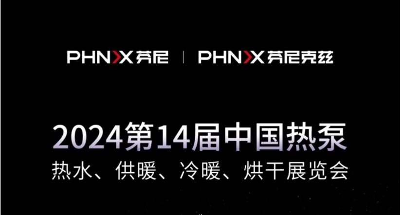 就在今天 | 芬尼克茲整裝待發(fā)，與您相約2024第十四屆中國(guó)熱泵展！